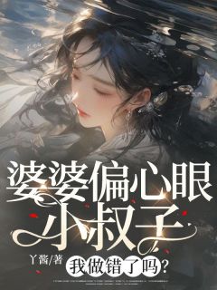《婆婆偏心眼小叔子，我做错了吗？》小玉刘洋大结局在线试读