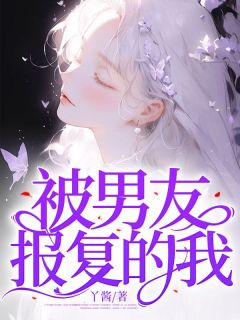 被男友报复的我林青苏鹤然全本大结局阅读