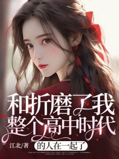 和折磨了我整个高中时代的人在一起了桑以凡贺知洲小说精彩章节在线阅读