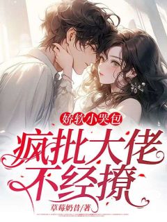 好书推荐《娇软小哭包：疯批大佬不经撩》白苏陆沉全文免费试读