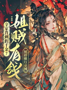 全家背刺假千金？姐贼有钱照样横行京城！免费阅读 沈云栀傅砚辞在线阅读
