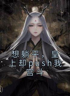 《想躺平，皇上却push我宫斗》小说完结版精彩试读 宋今安祁渊小说全文