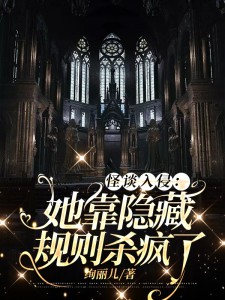 田麦龙天翔小说 《怪谈入侵：她靠隐藏规则杀疯了》小说全文精彩试读