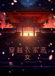 《穿越农家恶女》小说章节精彩试读 沈枳楚长风小说全文