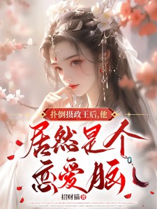 扑倒摄政王后，他居然是个恋爱脑！沈姝凤墨渊小说全文免费阅读