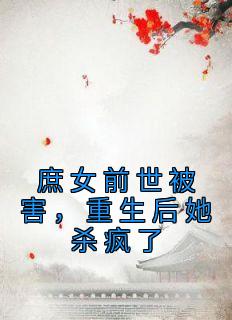 《庶女前世被害，重生后她杀疯了》小说全文免费阅读 梁珂南亦风小说阅读