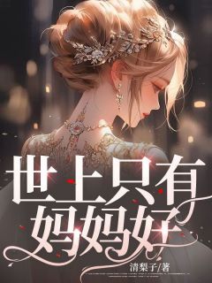 《世上只有妈妈好》大结局精彩阅读 《世上只有妈妈好》最新章节列表