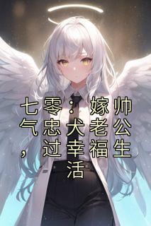 七零：嫁帅气忠犬老公，过幸福生活精彩章节全文全集精彩试读 七零：嫁帅气忠犬老公，过幸福生活小说免费阅读