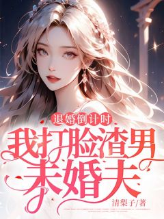 《退婚倒计时，我打脸渣男未婚夫》小说完结版精彩试读 胡玲珑贺城小说阅读