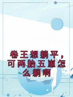 卷王想躺平，可两胎五崽怎么躺啊林晓馥江美芽大结局在线阅读