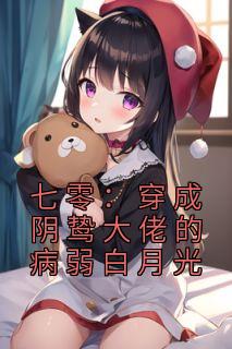 《七零：穿成阴鸷大佬的病弱白月光》小说完结版在线试读 时宛孜江昀野小说全文
