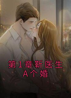 《第1章靳医生A个婚》大结局在线阅读 宋晚星靳泽是什么小说