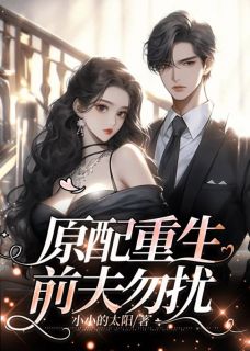 孟晚棠霍璟川by小小的太阳 原配重生，前夫勿扰章节目录