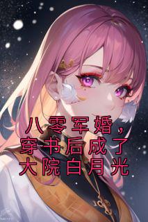 小说《八零军婚，穿书后成了大院白月光》叶潇潇叶常盛全文免费阅读