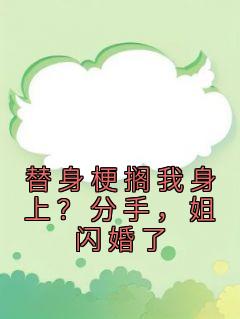 《替身梗搁我身上？分手，姐闪婚了》温乔靳平洲完结版免费试读