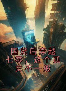 囤货后穿越七零，这个孤女不一般(陈小琳何丽丽)全文完结免费试读精彩章节