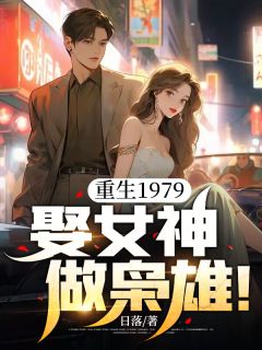《重生1979：娶女神，做枭雄！》王军胡婉容章节精彩阅读