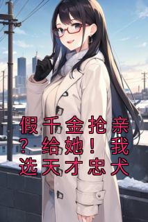 假千金抢亲？给她！我选天才忠犬霍青青霍灵珠 假千金抢亲？给她！我选天才忠犬小说全文阅读