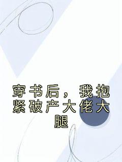 许艺宋晏明by五颜 穿书后，我抱紧破产大佬大腿在线阅读