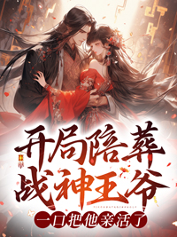 开局陪葬战神王爷，一口把他亲活了眀棠帝祀免费在线免费试读