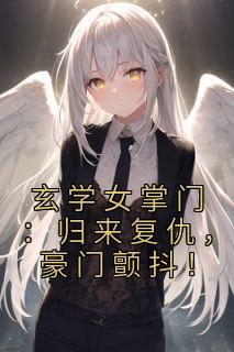 玄学女掌门：归来复仇，豪门颤抖！燕晨柒赵金慧小说精彩章节在线阅读