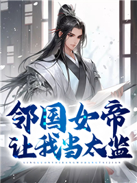 《邻国女帝让我当太监》小说完结版免费阅读 李泓萧玲珑小说阅读