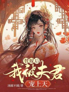 替嫁后我被夫君宠上天全文免费阅读(谢予安江书砚) 完结版