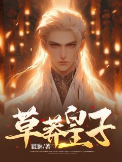 草莽皇子全本资源 李云陈妍妍精彩章节未删减版