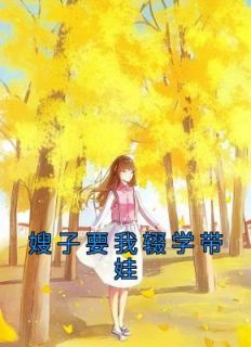 嫂子要我辍学带娃by林凡精彩章节 林凡小说全集免费试读