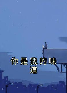 最新《你是我的味道》孙婉婉赵远辰刘沐小说免费试读全文章节