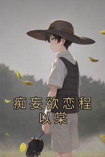 痴妄欲恋程以棠爱吃炒面呀 痴妄欲恋程以棠在线阅读