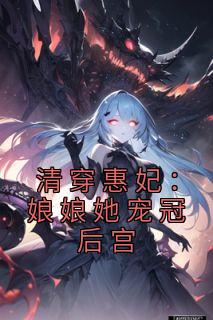 《清穿惠妃：娘娘她宠冠后宫》小说完结版精彩试读 吴静婉胤禔小说全文