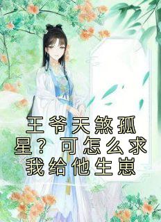 主角是花静月墨丞的小说在哪看 《王爷天煞孤星？可怎么求我给他生崽》小说阅读入口