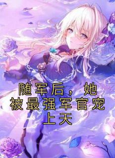 随军后，她被最强军官宠上天林安陆战 随军后，她被最强军官宠上天在线阅读