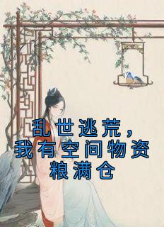 林亦楠林亦桉 乱世逃荒，我有空间物资粮满仓完结版在线阅读