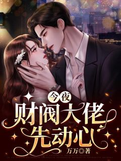 《今夜，财阀大佬先动心》小说全文精彩章节免费试读（宋织白商谌）