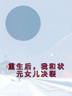 《重生后，我和状元女儿决裂》江宁孙浩章节列表精彩阅读