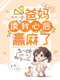 《穿书八零：爸妈读我心后赢麻了》小说免费阅读 黎暄宁沈雅茹小说大结局在线阅读