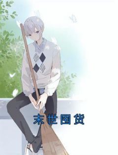 末世囤货免费阅读 杨静在线阅读