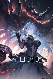 春日迢迢藤落叶成幄 春日迢迢小说免费阅读