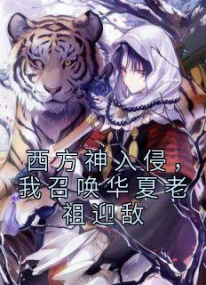 西方神入侵，我召唤华夏老祖迎敌苏哲龙云小说精彩内容免费试读