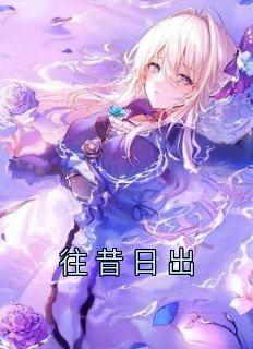 往昔日出全文在线阅读 江镜月季辰屿全本无弹窗
