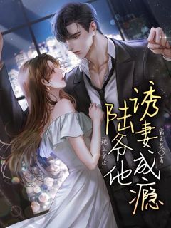 楚真陆靳霆 枕上贪欢，陆爷他诱妻成瘾完结版在线阅读