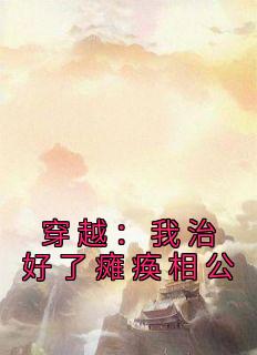 《穿越：我治好了瘫痪相公》小说全文精彩阅读 《穿越：我治好了瘫痪相公》最新章节目录