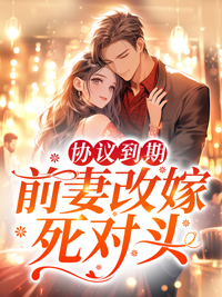 协议到期，前妻改嫁死对头沈曼萧铎全本大结局阅读