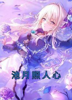 《池月照人心》小说章节列表免费阅读 江镜月季辰屿小说全文