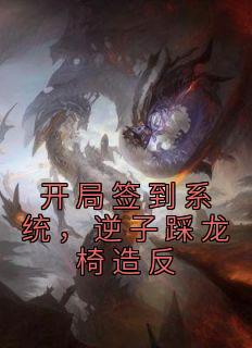 开局签到系统，逆子踩龙椅造反李恪李世民目录 开局签到系统，逆子踩龙椅造反小说阅读