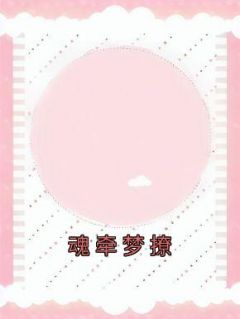 魂牵梦撩慕颜季煜辰 by瑶瑶一下也不扛完整在线阅读