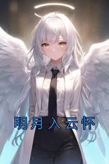 《明月入云怀》江月汐纪云淮完结版在线阅读