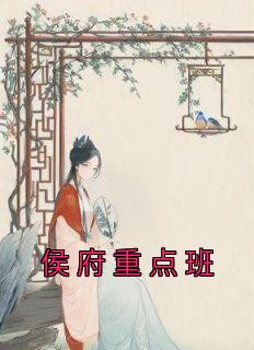 侯府重点班徐婉宗锦澄全文在线阅读